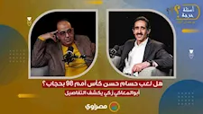 حجاب حسام حسن وهدف ارتبط بالسحر.. أبو المعاطي زكي يكشف حكايات خفية من أمم