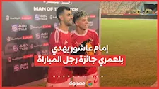 إمام عاشور يهدي بلعمري جائزة رجل المباراة