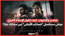 غضب وهجوم.. كيف تناول الإعلام العبري عرض مسلسل "صحاب الأرض" عن معاناة غزة؟