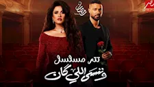 مسلسل "وننسى اللي كان" يتصدر المركز الأول على منصة "شاهد"