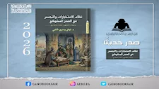 هيئة الكتاب تصدر "نظام الاستخبارات والتجسس في العصر المملوكي"