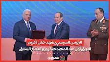الرئيس السيسي يشهد حفل تكريم الفريق أول عبد المجيد صقر وزير الدفاع السابق