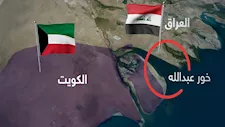 أزمة الخرائط تحيي خلاف "خور عبدالله" بين العراق والكويت