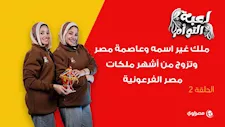مسابقة لعبة التوأم| ملك غير اسمه وعاصمة مصر وتزوج من أشهر ملكات مصر الفرعونية