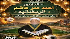 بمشاركة 40 فريق.. انطلاق دورة رمضانية باسم الدكتور أحمد عمر هاشم في مسقط