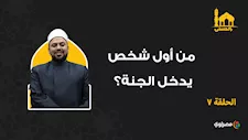 بالحسنى| من أول شخص يدخل الجنة؟