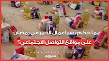 ما حكم نشر أعمال الخير في رمضان على مواقع التواصل الاجتماعي؟
