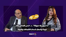 "دا سوق ولا سويقة".. د. حسن الصادي ينتقد جودة وأسعار خدمات الاتصالات والبنوك