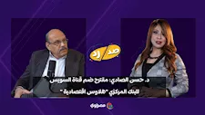 د. حسن الصادي:  مقترح ضم قناة السويس للبنك المركزي "هلاوس اقتصادية"