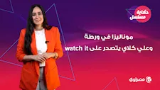 الست موناليزا في ورطة وعلي كلاي يتصدر على watch it و "صحاب الأرض" يوثق