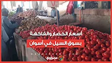 الطماطم بـ 15والبطاطس بـ 10 جنيهات.. أسعار الخضار والفاكهة بسوق السيل في أسوان