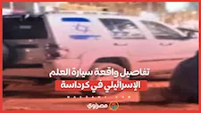 دهس مواطنين وتلفيات.. سيارة تحمل علم إسرائيل تشعل أزمة في كرداسة