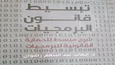 هيئة الكتاب تصدر "تبسيط قانون البرمجيات" لإيهاب عبدالمنعم رضوان