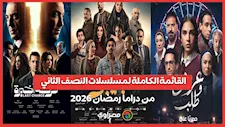 تعرف على أبرز مسلسلات النصف الثاني من دراما رمضان 2026