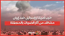 حرب أمريكا وإسرائيل ضد إيران تتصاعد.. آخر التطورات ومشاهد من آثار الضربات بالمنطقة