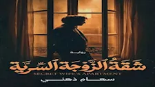 رواية "شقة الزوجة السرية".. حين تتحول الشقة إلى ساحة صراع بين الطبقات