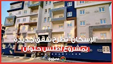"الإسكان" تطرح شقق جديدة بمشروع أطلس حلوان.. الشروط والإجراءات