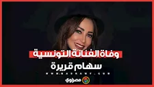 وفاة الفنانة التونسية سهام قريرة نتيجة تعرضها لحادث سير في القاهرة