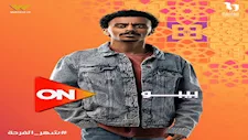 كزبرة يروج لمسلسله الجديد "بيبو"