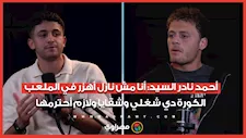 أحمد نادر السيد: أنا مش نازل أهزر في الملعب.. الكورة دي شغلي وشقايا ولازم أحترمها