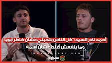 أحمد نادر السيد: "كل الناس بتحبني عشان خاطر أبويا…وما ينفعش أغلط عشان اسمه
