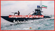 محاولة إيرانية لاستيقاف ناقلة نفط أمريكية في مضيق هرمز 