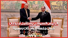 الرئيس السيسي يستقبل نظيره التركي أردوغان بجلسة مباحثات رسمية 