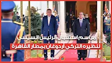 مراسم استقبال الرئيس السيسي لنظيره التركي أردوغان بمطار القاهرة