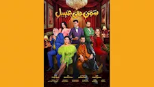 موسم الرياض: مسرحية "سمن على عسل" تحقق نجاحا جماهيريا كبيرا 