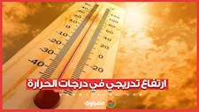 حالة الطقس اليوم الخميس.. ارتفاع تدريجي في درجات الحرارة