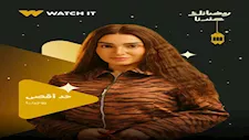 "WATCH IT" تطرح البوستر الدعائي لمسلسل "حد أقصى" 