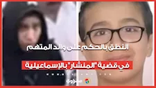 النطق بالحكم على والد المتهم في قضية "المنشار" بالإسماعيلية