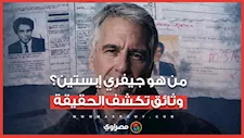 جيفري إبسـ ـ ـتين: من مدرس إلى فضيـ ـ ـحة عالمية.. وثائق تكشف الحقيقة