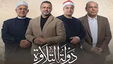 على الهواء.. موعد إعلان أسماء الفائزين في "دولة التلاوة" 