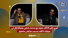 أبوالمعاطي زكي: أجري كان 25 ألف جنيه مع مدحت شلبي وفجأة قال لي مرتبك 4 آلاف بسبب مرتضى منصور
