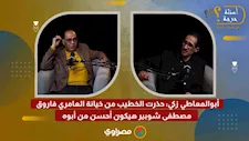 أبوالمعاطي زكي: حذرت الخطيب من خيانة العامري فاروق.. مصطفى شوبير هيكون أحسن من أبوه