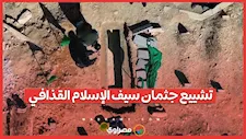 مشاهد من تشييع جثمان سيف الإسلام القذافي في بني وليد