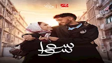 أحمد مالك يسلم نفسه للشرطة مقابل عملية هدى المفتي في الحلقة 13 من "سوا سوا"