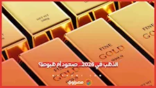 صعود أم هبوط؟.. خبير اقتصادي يكشف توقعات سعر الذهب في 2026