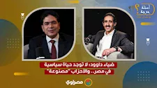 "الناس وصلت البرلمان بالفلوس"| ضياء داوود: لا توجد حياة سياسية في مصر.. والأحزاب "مصنوعة"