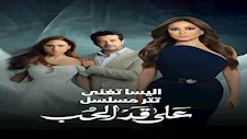 تغنيه إليسا.. تفاصيل أغنية تتر مسلسل "على قد الحب" في رمضان 2026