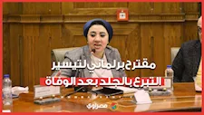 "جلد الموتى لإنقاذ الأحياء".. مقترح برلماني لإنشاء أول بنك وطني للأنسجة البشرية بعد الوفاة