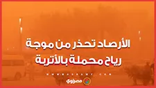 حالة الطقس اليوم.. الأرصاد تُحذر من موجة رياح محملة بالأتربة