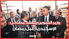 وزير التموين يتفقد مطاحن الإسكندرية قبل رمضان