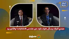 مجدي الجلاد يسأل ضياء داود: من هندس الانتخابات؟ والأخير يرد