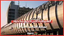 السيطرة على حريق محدود في مطار القاهرة وتحقيق عاجل للكشف عن الأسباب