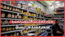 إجراء عاجل من التموين لضبط أسعار السلع في رمضان.. وقرار استثنائي للدواجن