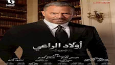 مواعيد عرض الحلقة الجديدة من مسلسل "أولاد الراعي" اليوم.. هل يغير أحمد