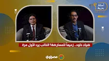 ضياء داود.. زعيماً للمعارضة؟ النائب يرد لأول مرة