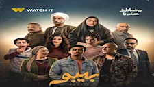 رمضان 2026.. طرح البوستر الرسمي لمسلسل بيبو بطولة "كزبرة"